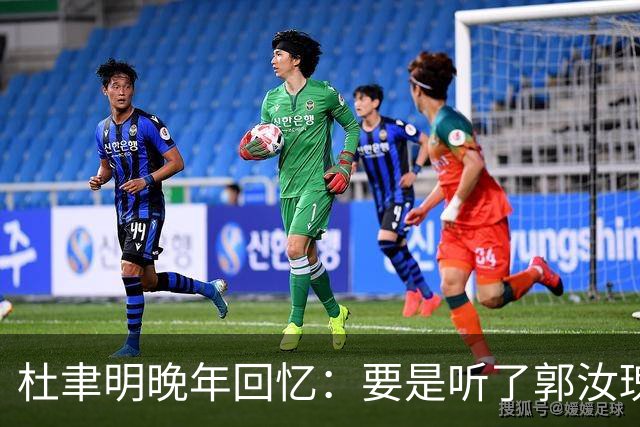 杜聿明晚年回忆：要是听了郭汝瑰的话，我真有可能从淮海战场逃走
