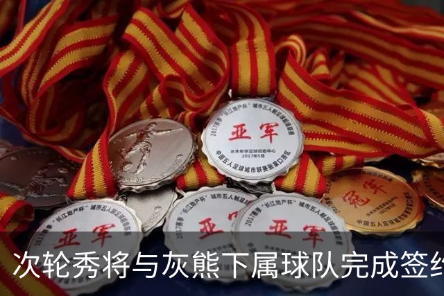 次轮秀将与灰熊下属球队完成签约，他在短时间内不会出现在NBA？