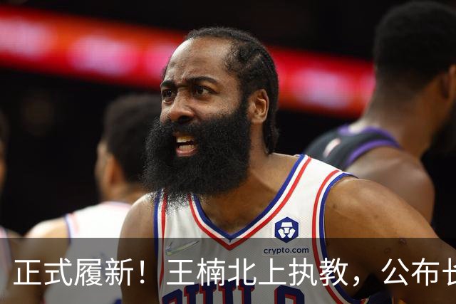 正式履新！王楠北上执教，公布长期计划，大魔王这次动真格的，缺的人不会来，来的人图的显然不是这个数，那她图什么？