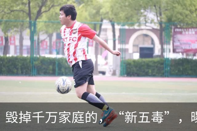 毁掉千万家庭的，“新五毒”，曝光：不是吃喝嫖赌抽90%，的人至少中，3，个