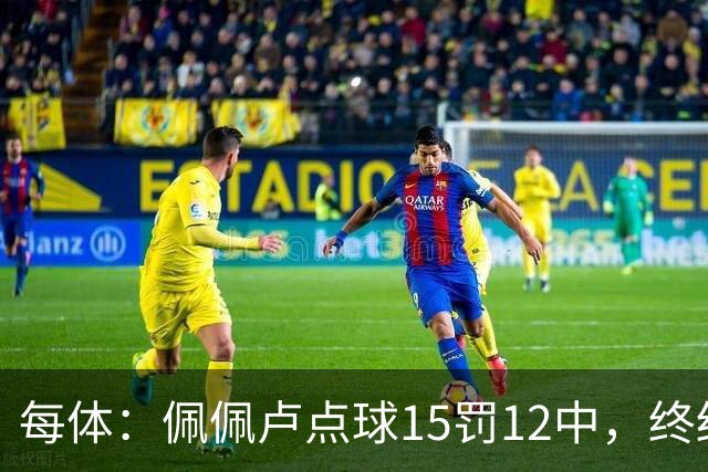 每体：佩佩卢点球15罚12中，终结上赛季两连失