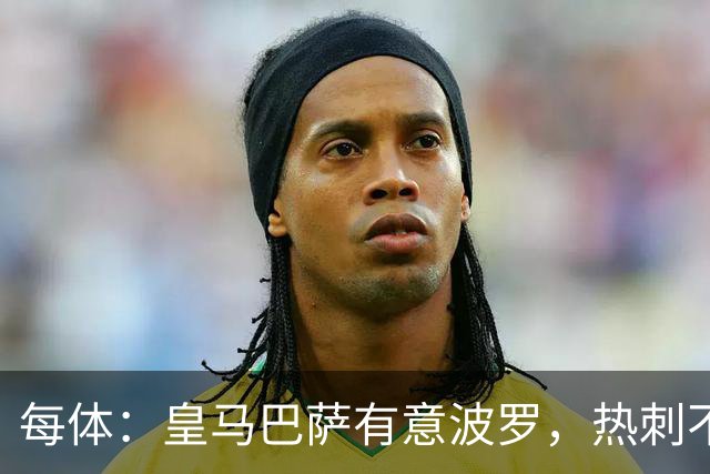 每体：皇马巴萨有意波罗，热刺不放人