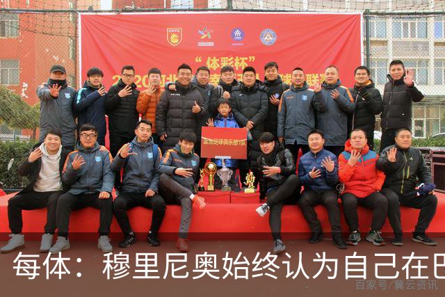 每体：穆里尼奥始终认为自己在巴萨未得到重视，因此不断进行抨击