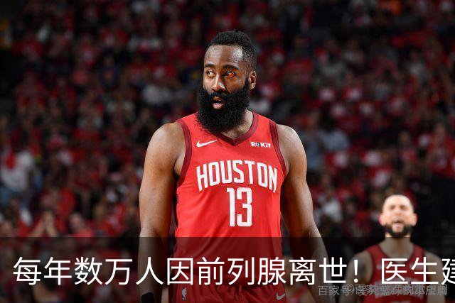 每年数万人因前列腺离世！医生建议：天冷宁可躺一天，也别干 8 事