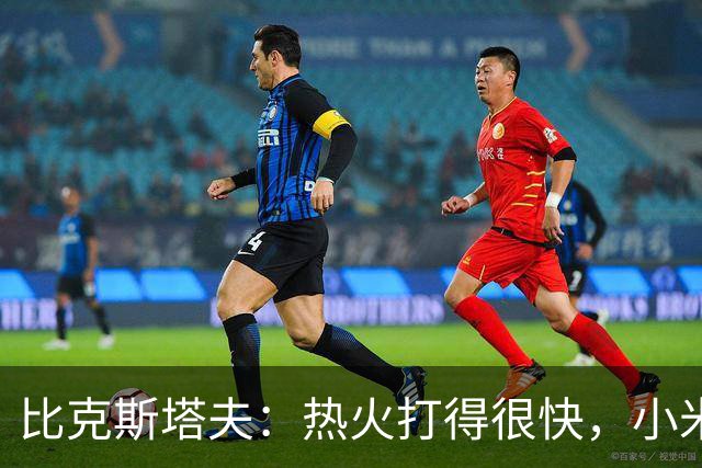 比克斯塔夫：热火打得很快，小米切尔、字母哥、阿德巴约都能持球推进