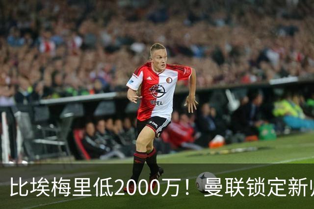 比埃梅里低2000万！曼联锁定新帅第1候选，4球员进入冬窗引援名单