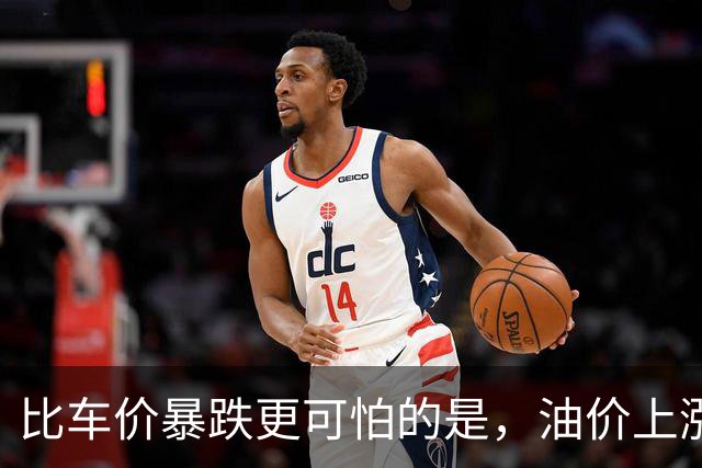 比车价暴跌更可怕的是，油价上涨到连县城的居民，都不想买油车了