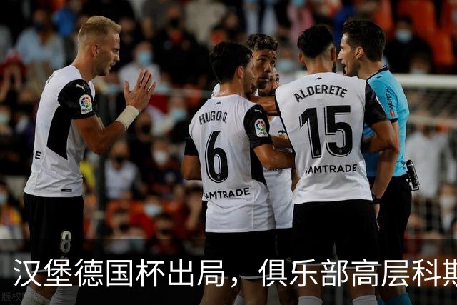 汉堡德国杯出局，俱乐部高层科斯塔：我们被漏判点球
