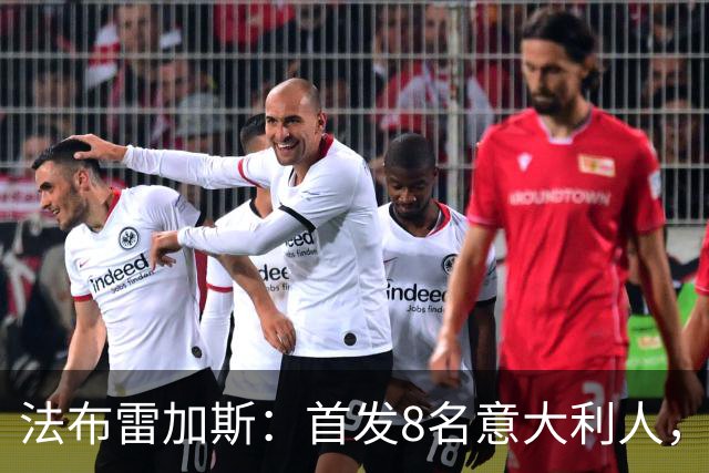 法布雷加斯：首发8名意大利人，青训已在复制一线队理念