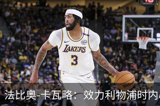 法比奥-卡瓦略：效力利物浦时内心非常空虚，沉迷派对和饮酒