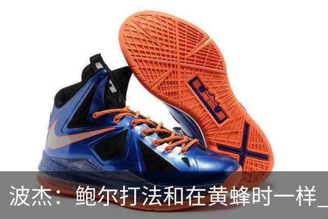 波杰：鲍尔打法和在黄蜂时一样 爱德华兹缺阵他会打得很有侵略性