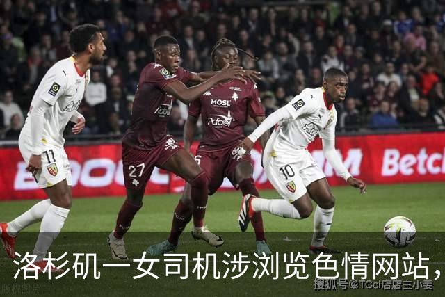 洛杉矶一女司机涉浏览色情网站，差点酿成致命车祸