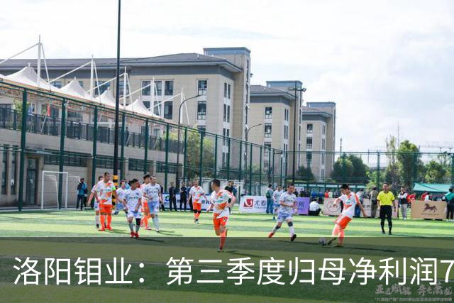 洛阳钼业：第三季度归母净利润78.67亿元，同比增长40.28%