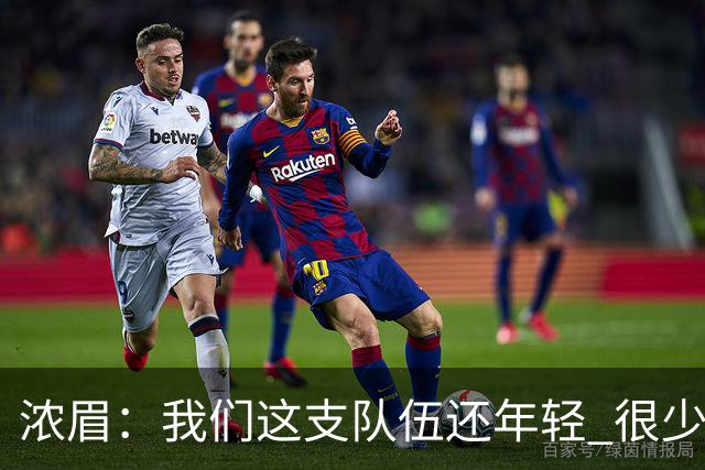 浓眉：我们这支队伍还年轻 很少经历比赛末段每个回合都是关键球