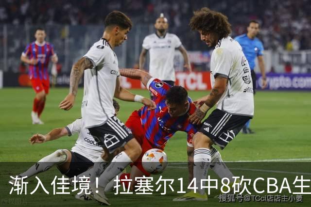 渐入佳境！拉塞尔14中8砍CBA生涯新高22分外加5助 三分8中6