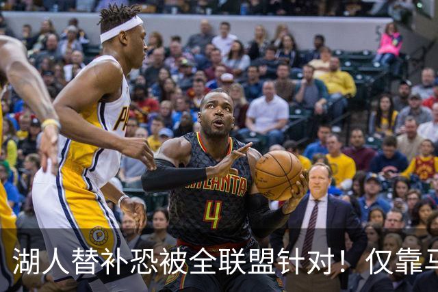 湖人替补恐被全联盟针对！仅靠马穆，格兰姆斯哑火，2将低迷阻碍上限