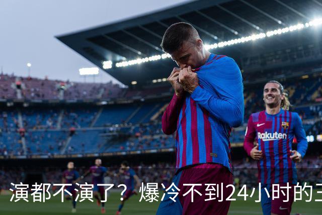 演都不演了？爆冷不到24小时的王曼昱，荒谬的事发生，还不止一件