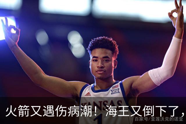 火箭又遇伤病潮！海王又倒下了，乌度卡将重用2人，内线拉响警报