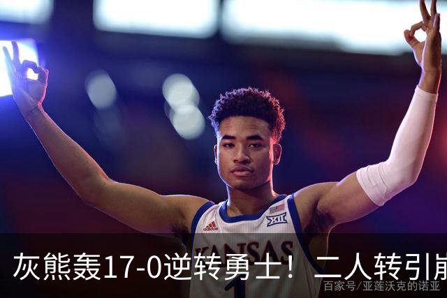 灰熊轰17-0逆转勇士！二人转引崩盘，科尔却弃2将该放权伦德博格