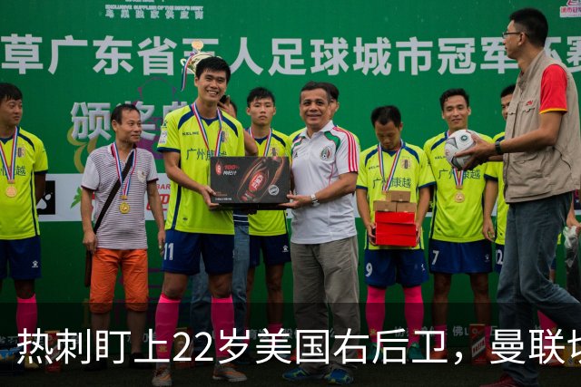 热刺盯上22岁美国右后卫，曼联切尔西球探同场考察