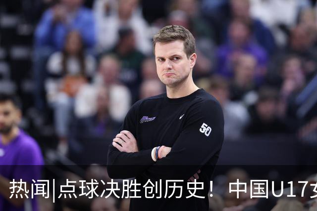 热闻|点球决胜创历史！中国U17女足4-3点杀法国，队史首次闯入世界杯八强