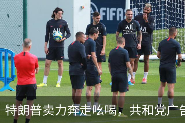 特朗普卖力奔走吆喝，共和党广告却不提他，美国中期选举走向何方