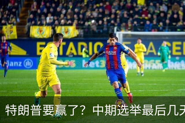 特朗普要赢了？中期选举最后几天，支持率突飙升，民主党措手不及