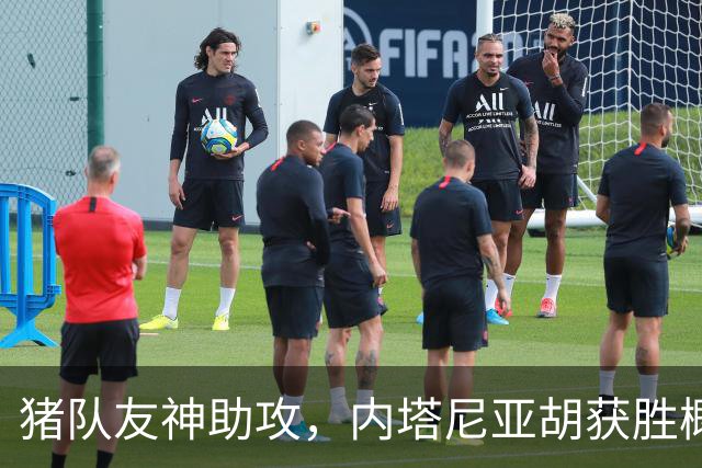 猪队友神助攻，内塔尼亚胡获胜概率大大增加