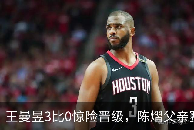 王曼昱3比0惊险晋级，陈熠父亲赛前这番话，值得细细品味