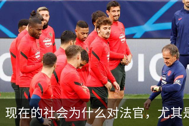 现在的社会为什么对法官，尤其是民事审判的法官有这么大的讨论？