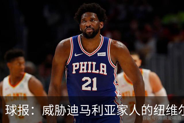 球报：威胁迪马利亚家人的纽维尔球迷组织成员获刑七年半