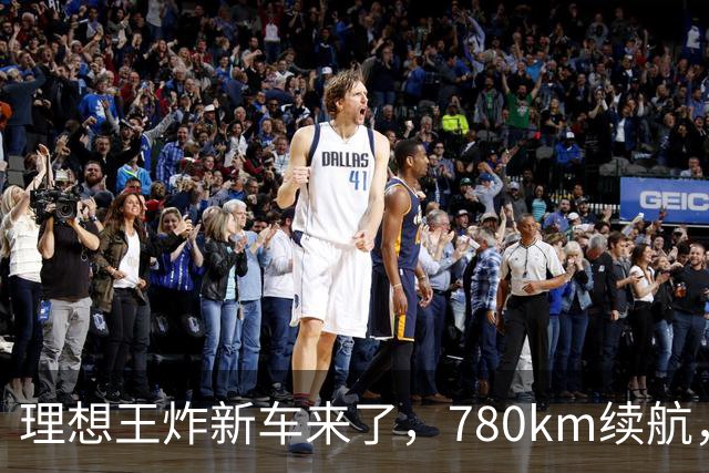 理想王炸新车来了，780km续航，23.98万元起！