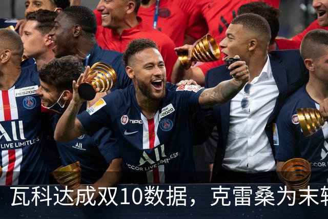 瓦科达成双10数据，克雷桑为末轮定下目标，泰山队争三出局，郑铮将手术
