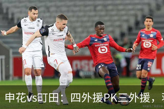 申花vs町田：四外援PK三外援，蒋圣龙先发，杨帅、汪海健出战