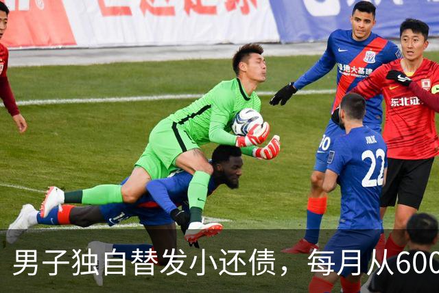 男子独自替发小还债，每月从6000多元工资中挤5000元还款，两年还十万余元，工资下降后称“实在还不动了”；经沟通每月偿还1800元