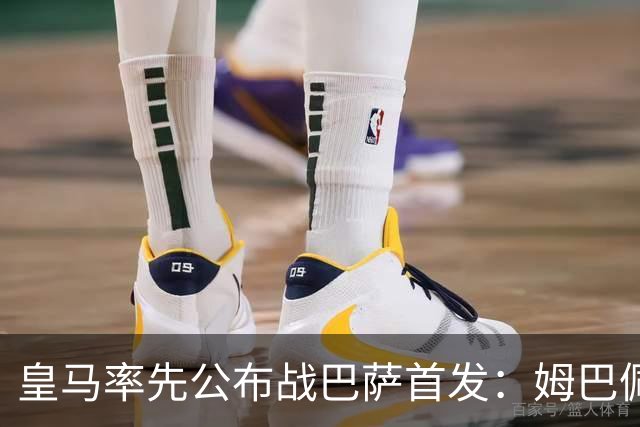 皇马率先公布战巴萨首发：姆巴佩、迪奥曼德、B席先发，库瓦缺阵