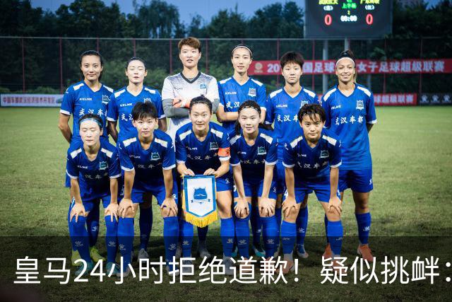 皇马24小时拒绝道歉！疑似挑衅：发姆巴佩个人照 2年内4次惹怒国人