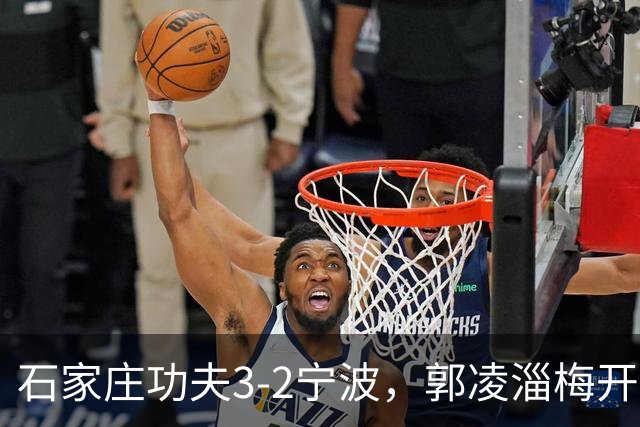 石家庄功夫3-2宁波，郭凌淄梅开二度，肇宸惟破门