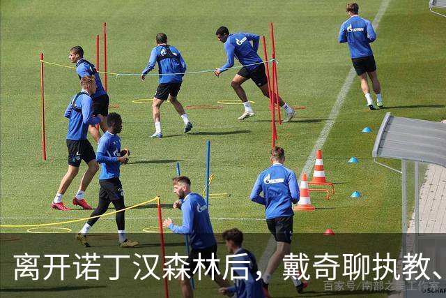 离开诺丁汉森林后，戴奇聊执教、当足球爸爸和下厨