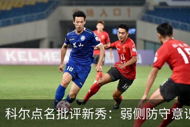 科尔点名批评新秀：弱侧防守意识很差，以他的身材该是护筐最好的