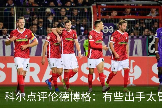 科尔点评伦德博格：有些出手太冒险，他还得适应NBA节奏