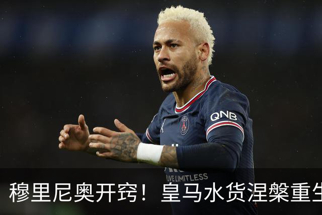 穆里尼奥开窍！皇马水货涅槃重生！国家德比一战封神