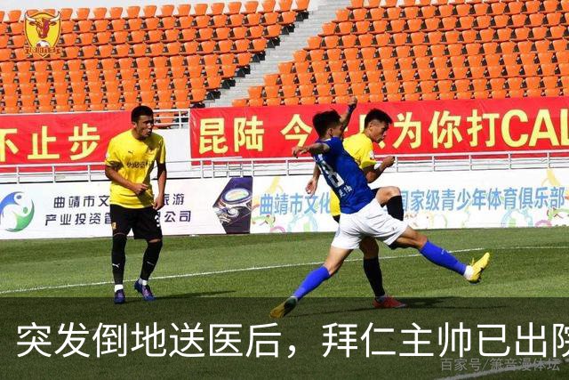突发倒地送医后，拜仁主帅已出院：他情况不错