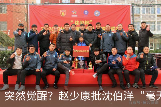 突然觉醒？赵少康批沈伯洋“毫无诚信”，前后不一致！