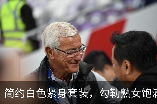 简约白色紧身套装，勾勒熟女饱满身体曲线