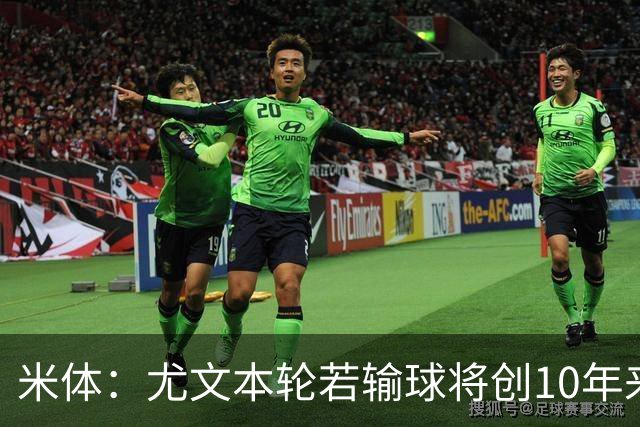 米体：尤文本轮若输球将创10年来最差开局，一年前图多尔因此下课