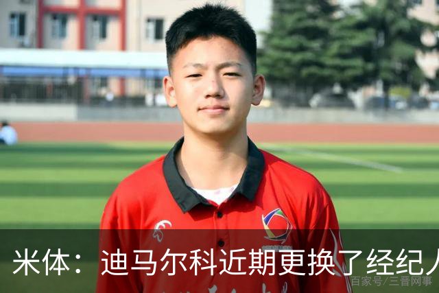 米体：迪马尔科近期更换了经纪人，续约合同索要750万欧年薪