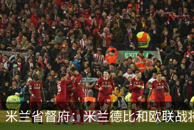 米兰省督府：米兰德比和欧联战将加强安保