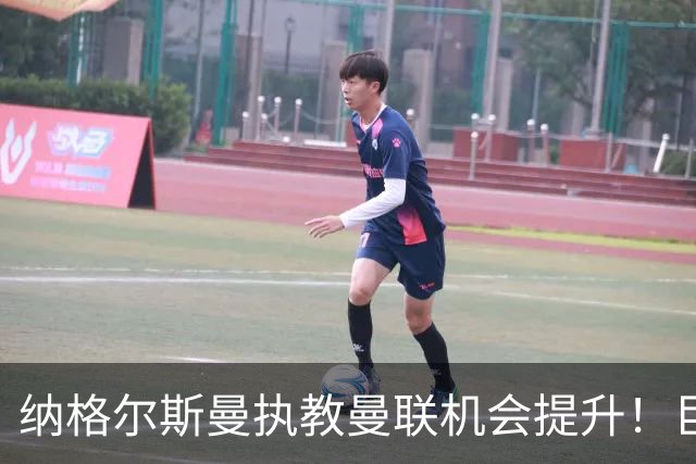 纳格尔斯曼执教曼联机会提升！巨头声名扫地，恐致埃迪豪无缘帅位