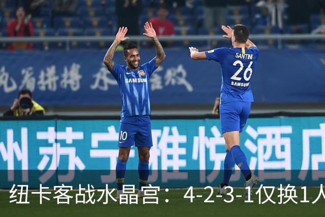 纽卡客战水晶宫：4-2-3-1仅换1人，迈利任右后卫